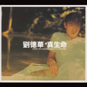ANDY LAU / アンディ・ラウ / 真生命 / "NATURE, THE PEACEFUL ROOTS FOR ALL BEINGS"