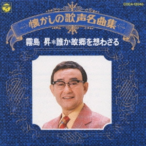 NOBORU KIRISHIMA / 霧島昇 / 霧島昇/懐かしの歌声名曲集~誰か故郷を想わざる