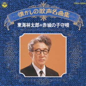 TARO SHOJI / 東海林太郎 / 東海林太郎/懐かしの歌声名曲集~赤城の子守唄