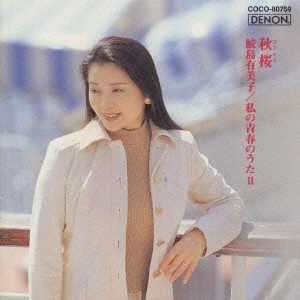 YUMIKO SAMEJIMA / 鮫島有美子 / 秋桜/私の青春のうた2