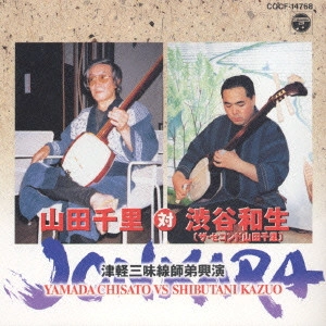 山田千里,渋谷和生 / 津軽三味線師弟興演 山田千里対渋谷和生