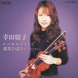 KODA ,SATOKO / 幸田聡子  / 川の流れのように 美空ひばり・オン・ヴァイオリン
