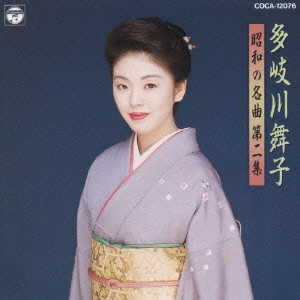 MAIKO TAKIGAWA / 多岐川舞子 / 多岐川舞子/昭和の名曲第二集