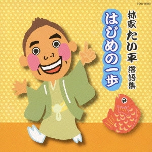 林家たい平 / 林家たい平落語集 はじめの一歩