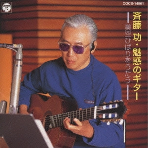 ISAO SAITO / 斎藤功 / 魅惑のギター 美空ひばりをうたう