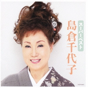 島倉千代子 / スーパーベスト 島倉千代子