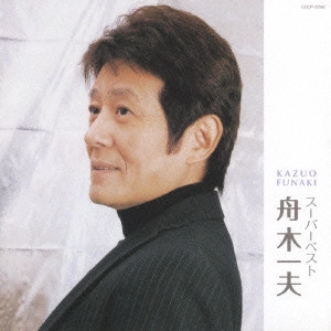 KAZUO FUNAKI / 舟木一夫 / スーパーベスト 舟木一夫 / KAZUO FUNAKI SUPER BEST