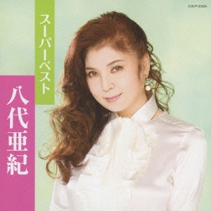 AKI YASHIRO / 八代亜紀 / スーパーベスト 八代亜紀