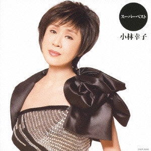 SACHIKO KOBAYASHI / 小林幸子 / スーパーベスト 小林幸子 / SACHIKO KOBAYASHI SUPER BEST