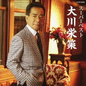 EISAKU OHKAWA / 大川栄策 / スーパーベスト 大川栄策
