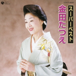 TATSUE KANEDA / 金田たつえ / スーパーベスト 金田たつえ