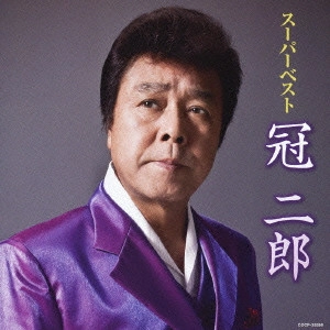 JIRO KANMURI / 冠二郎 / スーパーベスト 冠二郎