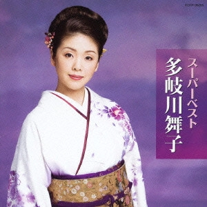 MAIKO TAKIGAWA / 多岐川舞子 / スーパーベスト 多岐川舞子