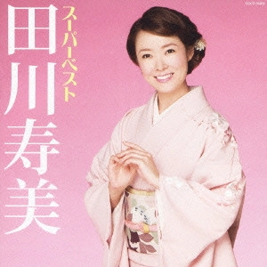 TOSHIMI TAGAWA / 田川寿美 / スーパーベスト 田川寿美