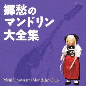 Meiji University Mandolin Club / 明治大学マンドリン倶楽部 / 決定盤 郷愁のマンドリン大全集