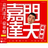 TATSUO KAMON / 嘉門達夫 (嘉門タツオ) / 嘉門達夫豪華盤～Ｃｏｌｕｍｂｉ