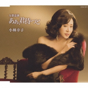 SACHIKO KOBAYASHI / 小林幸子 / 万葉恋歌 ああ、君待つと