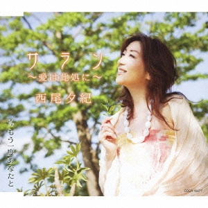 YUKI NISHIO / 西尾夕紀 / サラン~愛は此処に~/もう一度あなたと