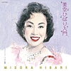 HIBARI MISORA / 美空ひばり / 美空ひばり入門