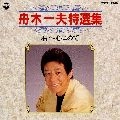 KAZUO FUNAKI / 舟木一夫 / 特選集／君へ心こめて