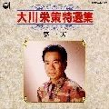 EISAKU OHKAWA / 大川栄策 / 特選集／夢一天