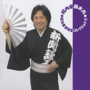 KIKUSUIMARU KAWACHIYA / 河内家菊水丸 / 河内音頭秘蔵コレクション 2