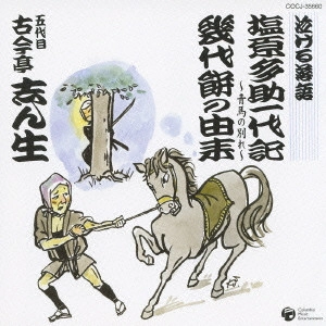 古今亭志ん生 / 泣ける落語 塩原多助一代記/幾代餅の由来