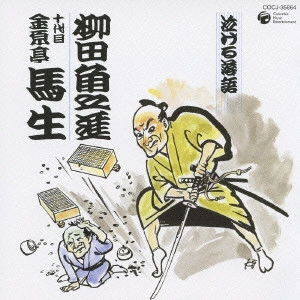 金原亭馬生 (十代目) / 泣ける落語 柳田角之進