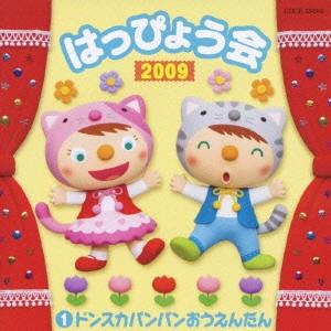 (教材) / 2009 はっぴょう会 1 ドンスカパンパンおうえんだん