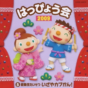 (教材) / 2009 はっぴょう会 5 歌舞伎たいそう いざやカブかん!