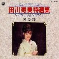 TOSHIMI TAGAWA / 田川寿美 / 特選集／哀愁港