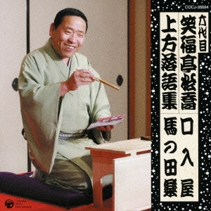 笑福亭松喬 (六代目) 商品一覧 | ディスクユニオン・オンラインショップ