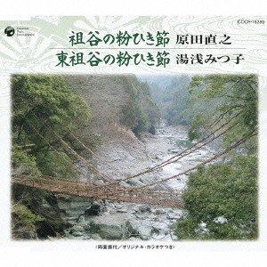 NAOYUKI HARADA / 原田直之 / 祖谷の粉ひき節/東祖谷の粉ひき節