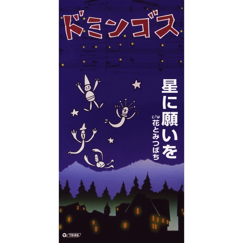 domingos / ドミンゴス / 星に願いを