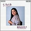 YUMIKO SAMEJIMA / 鮫島有美子 / おぼろ月夜～日本のうた･第2集（HQCD）