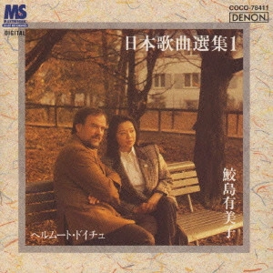 YUMIKO SAMEJIMA / 鮫島有美子 / 日本歌曲選集1/鮫島有美子