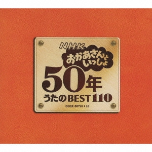 NHKおかあさんといっしょ / NHK おかあさんといっしょ 50年 うたのBEST110