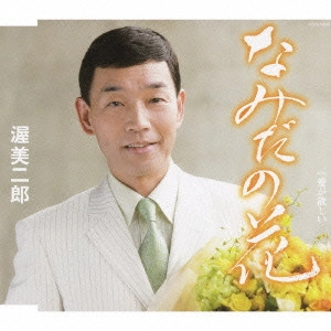 JIRO ATSUMI / 渥美二郎 / なみだの花 c/w愛が欲しい