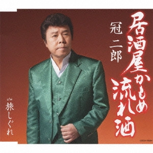 JIRO KANMURI / 冠二郎 / 居酒屋 かもめ 流れ酒