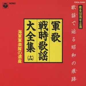 帝国海軍軍楽隊 / 歌謡(うた)で辿る昭和の痕跡(あと)/軍歌・戦時歌謡大全集14~海軍軍楽隊の遺産