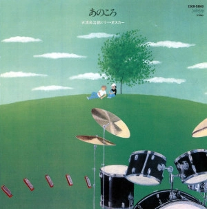RYOJIRO FURUSAWA / 古澤良治郎 / あのころ（HQCD）