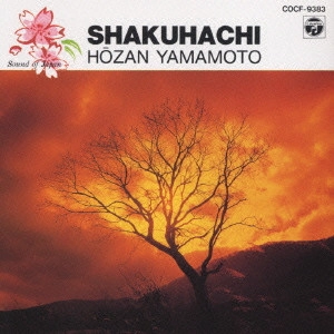 HOZAN YAMAMOTO / 山本邦山 / 山本邦山/日本の音(3)~尺八