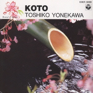 TOSHIKO YONEKAWA / 米川敏子 / 米川敏子/日本の音(10)~箏