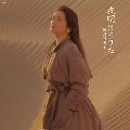 YUMIKO SAMEJIMA / 鮫島有美子 / 夜明けのうた
