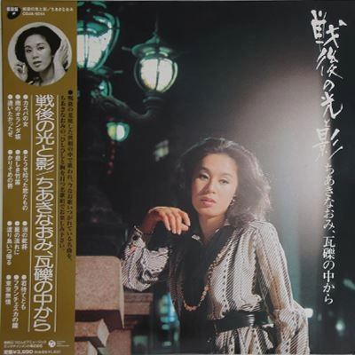 NAOMI CHIAKI / ちあきなおみ / 戦後の光と影