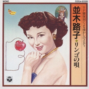 MICHIKO NAMIKI / 並木路子 / 並木路子/SP復刻盤による懐かしのメロディ~リンゴの唄