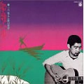 KAN MIKAMI / 三上寛 / 船頭小唄