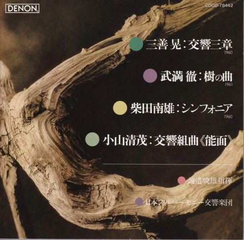 AKEO WATANABE / 渡邉暁雄 / 三善晃:交響三章 / 武満徹:樹の曲、他