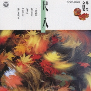 GORO YAMAGUCHI / 山口五郎 / 邦楽全曲集(4)尺八