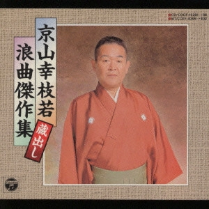 京山幸枝若 / 京山幸枝若蔵出し浪曲傑作集